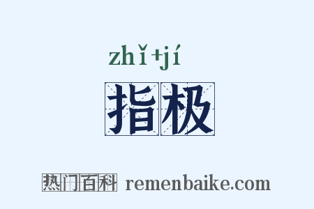指极是什么意思的图片